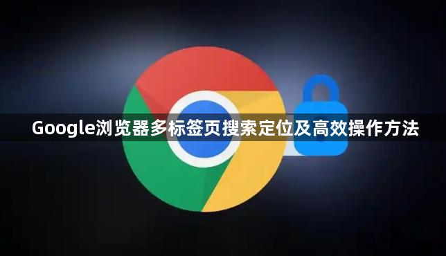 Google浏览器多标签页搜索定位及高效操作方法1