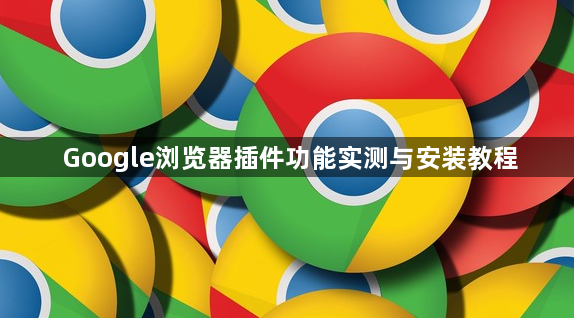 Google浏览器插件功能实测与安装教程1