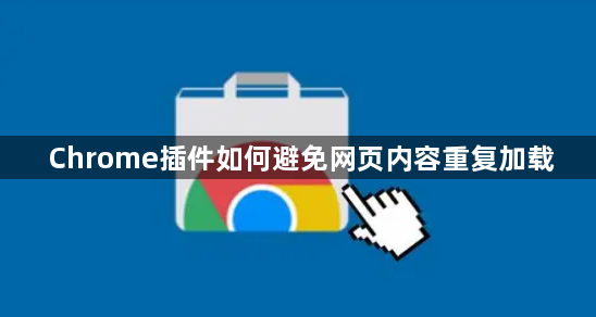 Chrome插件如何避免网页内容重复加载1