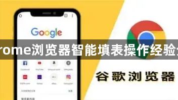 Chrome浏览器智能填表操作经验分享1