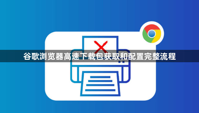 谷歌浏览器高速下载包获取和配置完整流程1