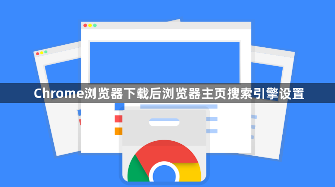 Chrome浏览器下载后浏览器主页搜索引擎设置1