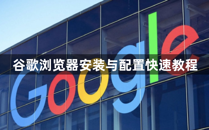谷歌浏览器安装与配置快速教程1