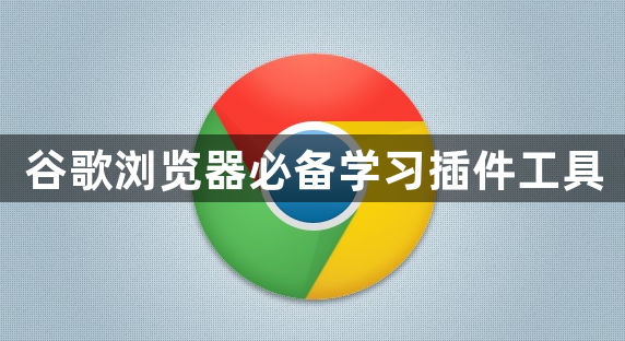 谷歌浏览器必备学习插件工具1