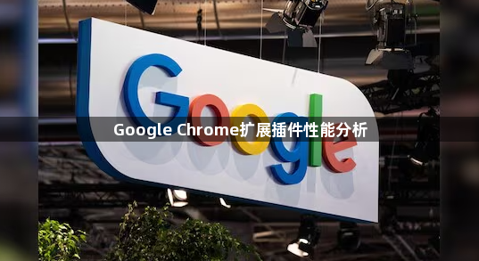 Google Chrome扩展插件性能分析1