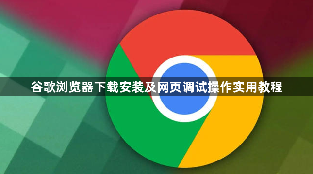 谷歌浏览器下载安装及网页调试操作实用教程1