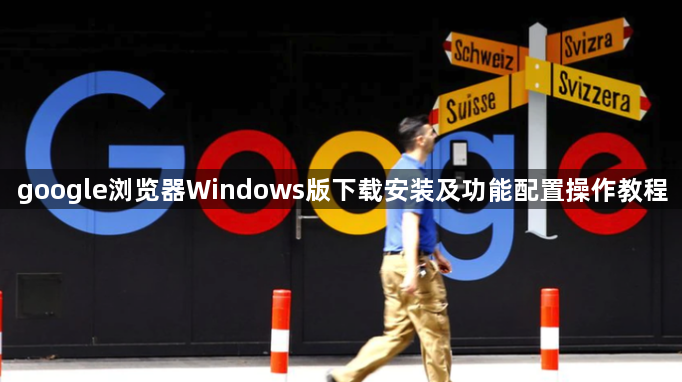 google浏览器Windows版下载安装及功能配置操作教程1