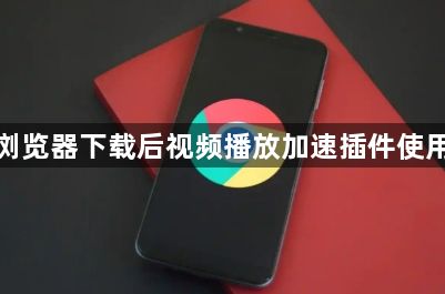 谷歌浏览器下载后视频播放加速插件使用教程1