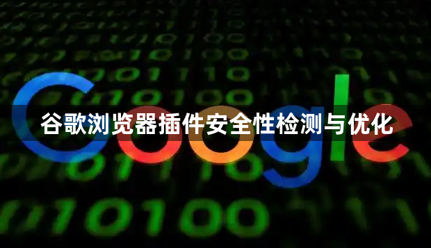 谷歌浏览器插件安全性检测与优化1