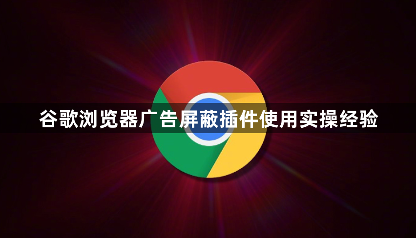 谷歌浏览器广告屏蔽插件使用实操经验1