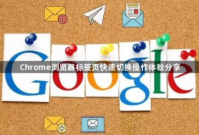 Chrome浏览器标签页快速切换操作体验分享1