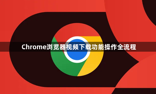 Chrome浏览器视频下载功能操作全流程1