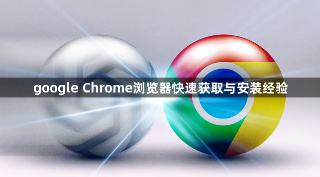 google Chrome浏览器快速获取与安装经验1