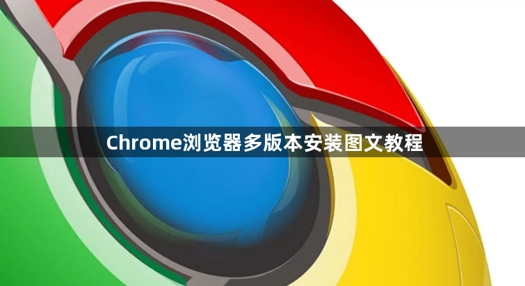 Chrome浏览器多版本安装图文教程1