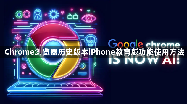 Chrome浏览器历史版本iPhone教育版功能使用方法1