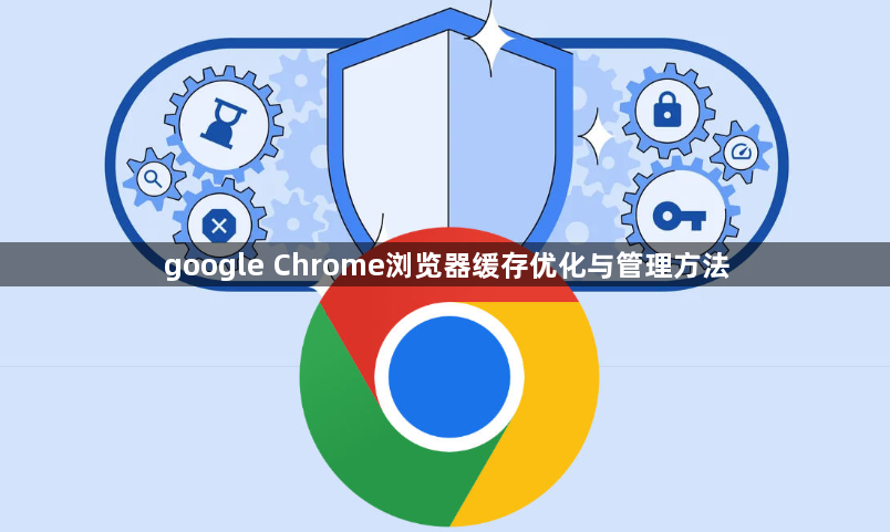 google Chrome浏览器缓存优化与管理方法1