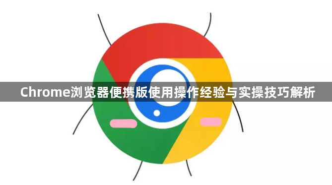 Chrome浏览器便携版使用操作经验与实操技巧解析1