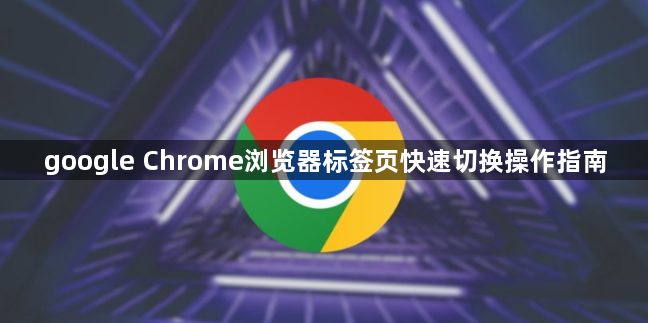 google Chrome浏览器标签页快速切换操作指南1
