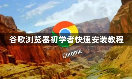 谷歌浏览器初学者快速安装教程1