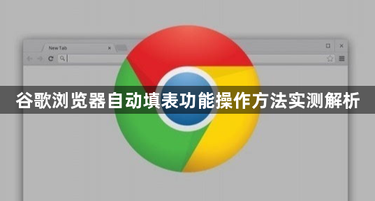 谷歌浏览器自动填表功能操作方法实测解析1