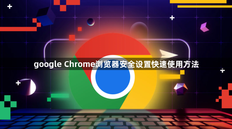google Chrome浏览器安全设置快速使用方法1