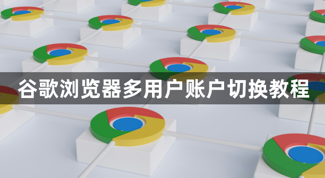 谷歌浏览器多用户账户切换教程1
