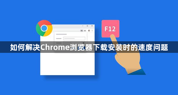 如何解决Chrome浏览器下载安装时的速度问题1