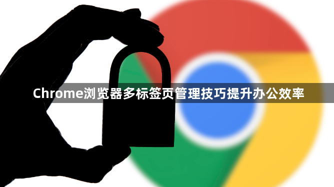 Chrome浏览器多标签页管理技巧提升办公效率1