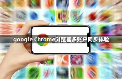 google Chrome浏览器多账户同步体验1