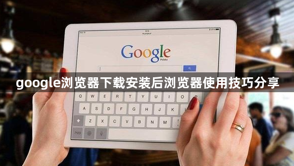 google浏览器下载安装后浏览器使用技巧分享1