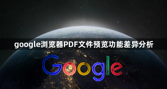 google浏览器PDF文件预览功能差异分析1