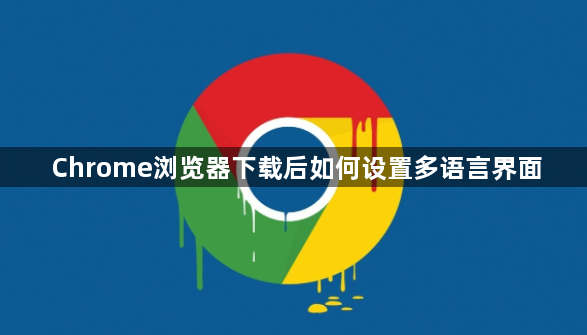 Chrome浏览器下载后如何设置多语言界面1