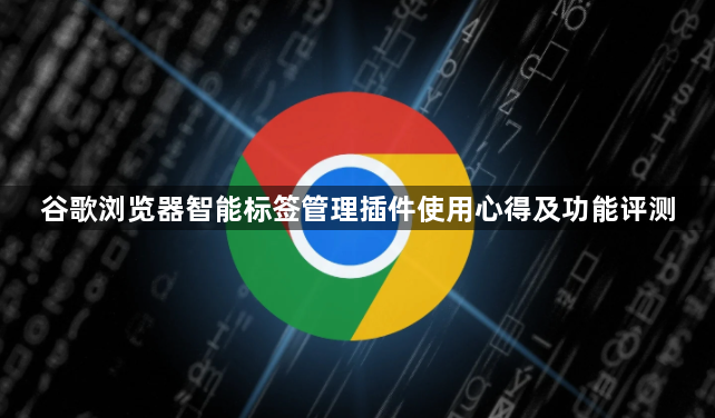 谷歌浏览器智能标签管理插件使用心得及功能评测1