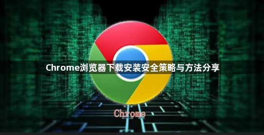 Chrome浏览器下载安装安全策略与方法分享1
