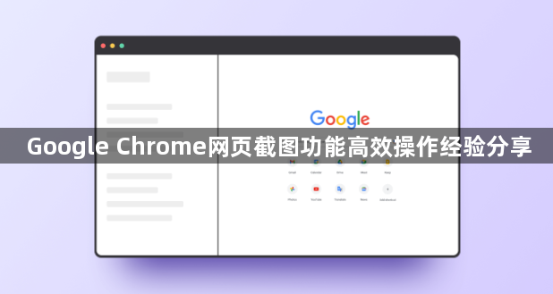 Google Chrome网页截图功能高效操作经验分享1
