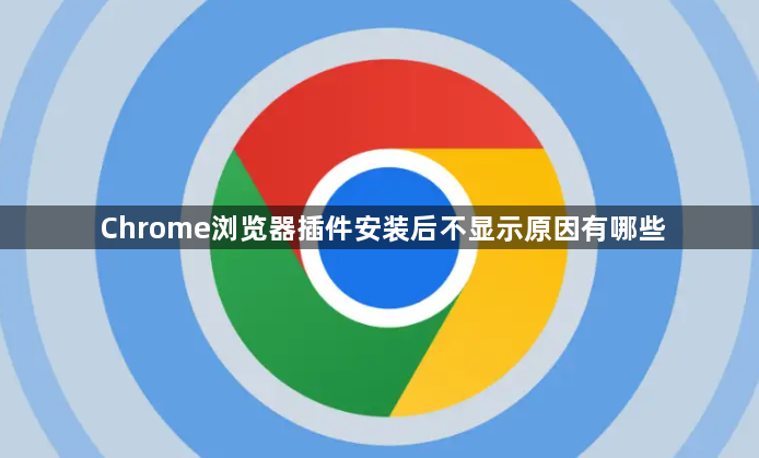 Chrome浏览器插件安装后不显示原因有哪些1