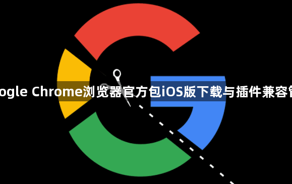 Google Chrome浏览器官方包iOS版下载与插件兼容管理1