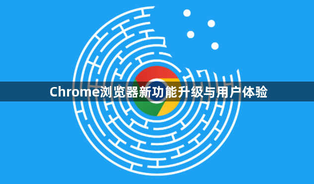 Chrome浏览器新功能升级与用户体验1