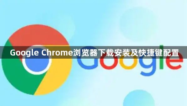 Google Chrome浏览器下载安装及快捷键配置1