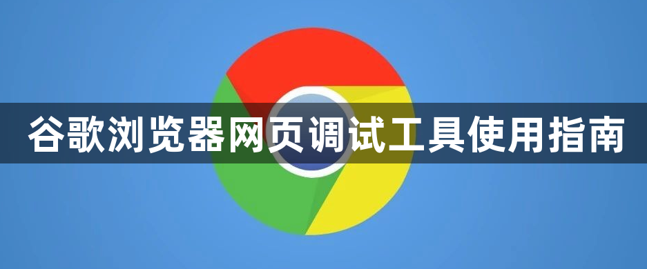 谷歌浏览器网页调试工具使用指南1