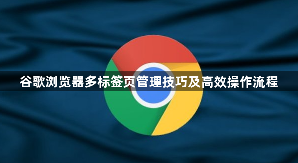 谷歌浏览器多标签页管理技巧及高效操作流程1