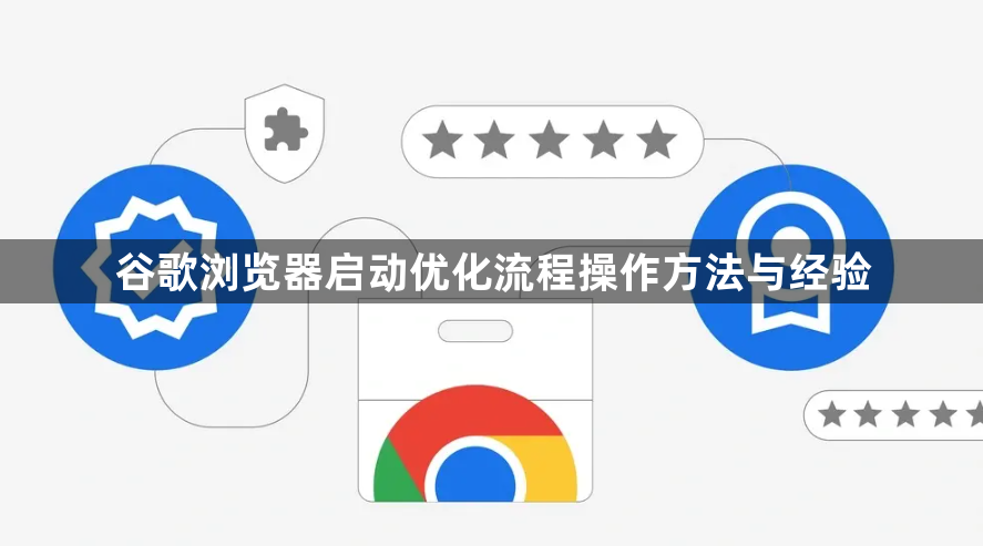 谷歌浏览器启动优化流程操作方法与经验1