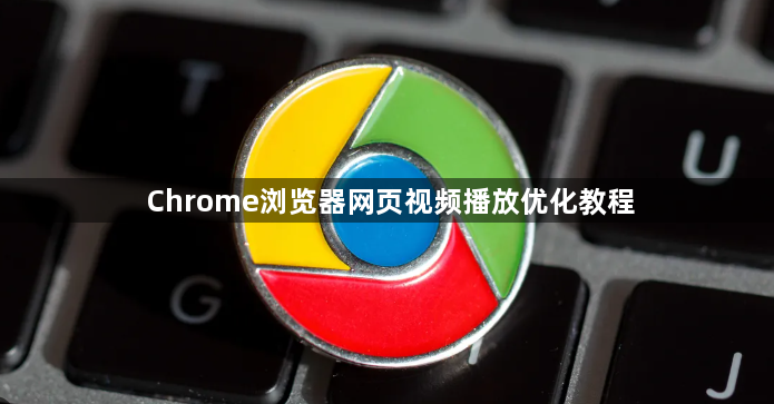 Chrome浏览器网页视频播放优化教程1