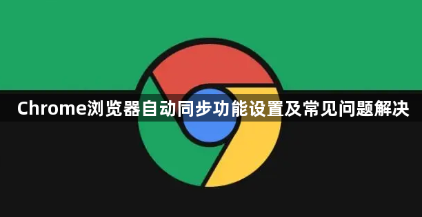 Chrome浏览器自动同步功能设置及常见问题解决1