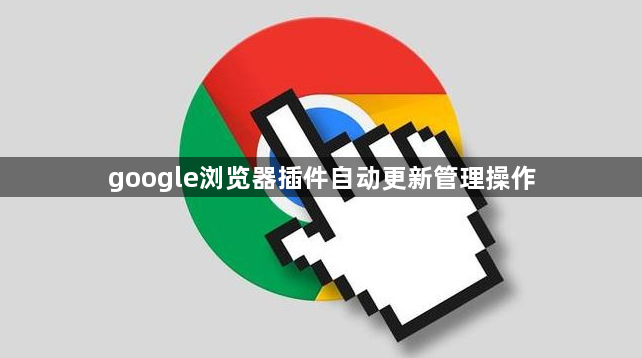google浏览器插件自动更新管理操作1