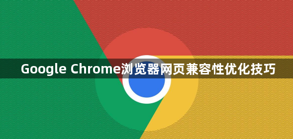 Google Chrome浏览器网页兼容性优化技巧1