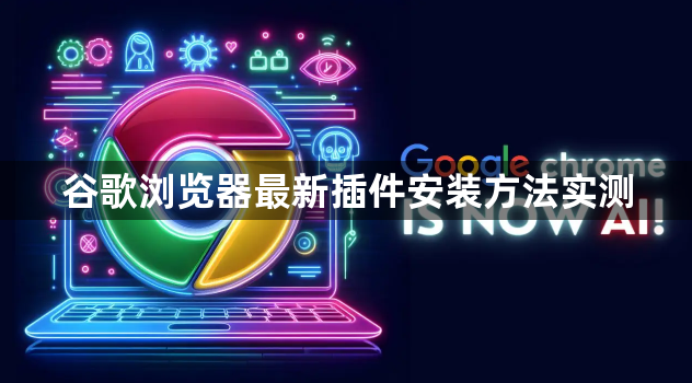 谷歌浏览器最新插件安装方法实测1