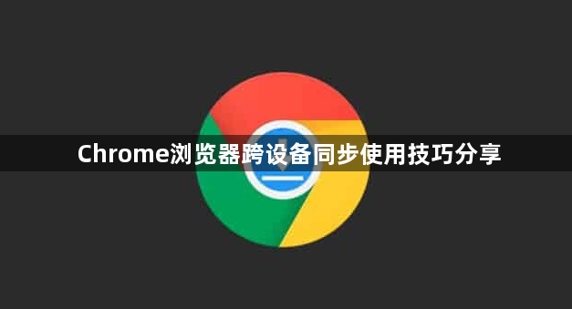 Chrome浏览器跨设备同步使用技巧分享1