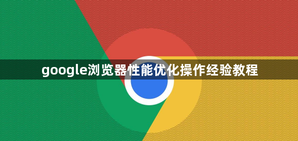 google浏览器性能优化操作经验教程1