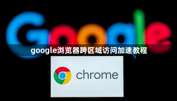 google浏览器跨区域访问加速教程1